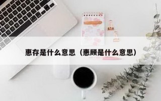 惠存是什么意思（惠顾是什么意思）