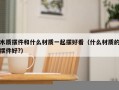 木质摆件和什么材质一起摆好看（什么材质的摆件好?）