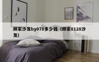 顾家沙发by078多少钱（顾家8128沙发）