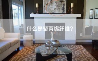 什么是聚丙烯纤维？