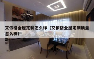 艾依格全屋定制怎么样（艾依格全屋定制质量怎么样）