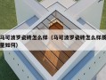 马可波罗瓷砖怎么样（马可波罗瓷砖怎么样质量如何）