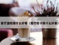 客厅酒柜摆什么好看（客厅柜子摆什么好看）