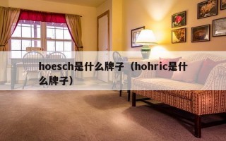 hoesch是什么牌子（hohric是什么牌子）