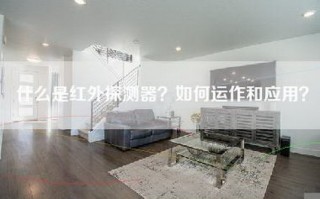 什么是红外探测器？如何运作和应用？