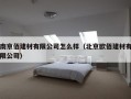 南京佰建材有限公司怎么样（北京欧佰建材有限公司）