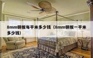 8mm钢板每平米多少钱（8mm钢板一平米多少钱）