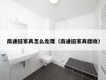 南通旧家具怎么处理（南通旧家具回收）