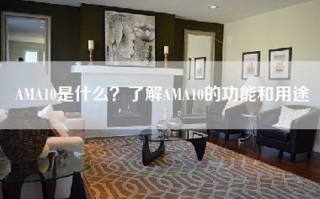 AMA10是什么？了解AMA10的功能和用途