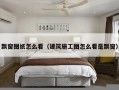 飘窗图纸怎么看（建筑施工图怎么看是飘窗）