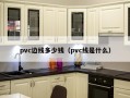 pvc边线多少钱（pvc线是什么）