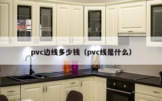 pvc边线多少钱（pvc线是什么）