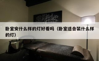 卧室安什么样的灯好看吗（卧室适合装什么样的灯）