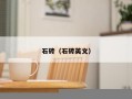 石砖（石砖英文）