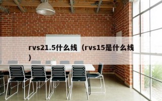 rvs21.5什么线（rvs15是什么线）