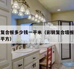 彩钢复合板多少钱一平米（彩钢复合墙板多少钱一平方）