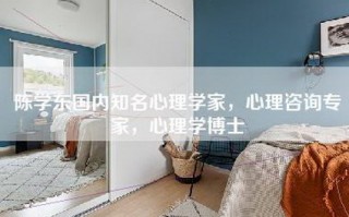 陈学东国内知名心理学家，心理咨询专家，心理学博士