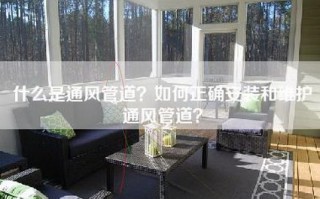 什么是通风管道？如何正确安装和维护通风管道？