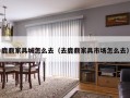 鹿鼎家具城怎么去（去鹿鼎家具市场怎么去）