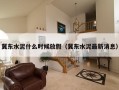 冀东水泥什么时候放假（冀东水泥最新消息）