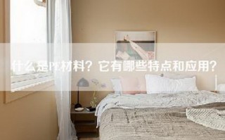 什么是PE材料？它有哪些特点和应用？