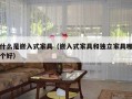 什么是嵌入式家具（嵌入式家具和独立家具哪个好）