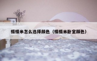 榻榻米怎么选择颜色（榻榻米卧室颜色）