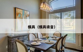 模具（模具读音）