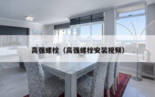 高强螺栓（高强螺栓安装视频）