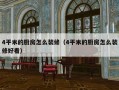 4平米的厨房怎么装修（4平米的厨房怎么装修好看）