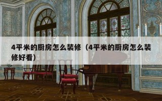 4平米的厨房怎么装修（4平米的厨房怎么装修好看）