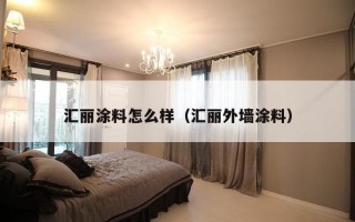 汇丽涂料怎么样（汇丽外墙涂料）