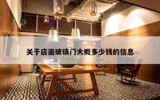 关于店面玻璃门大概多少钱的信息