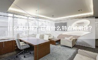 什么是钛棒？它有什么特点和用途？