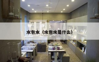 水包水（水包水是什么）