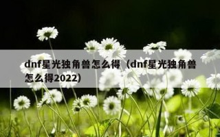 dnf星光独角兽怎么得（dnf星光独角兽怎么得2022）