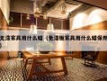 无漆家具用什么蜡（免漆板家具用什么蜡保养）