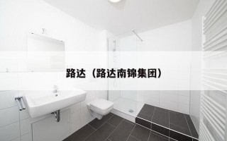 路达（路达南锦集团）