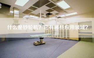 什么是砂轮机？它有哪些应用领域？