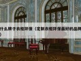 什么牌子衣柜环保（定制衣柜环保最好的品牌）