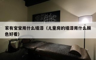 家有宝宝用什么墙漆（儿童房的墙漆用什么颜色好看）