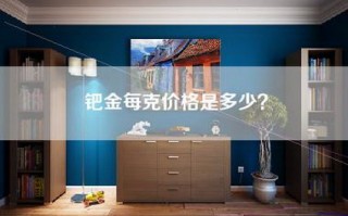 钯金每克价格是多少？