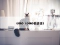 6060（6060铝合金）