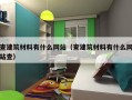 查建筑材料有什么网站（查建筑材料有什么网站查）