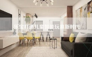 乐宝打造儿童智能玩具新时代