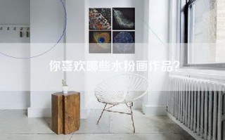 你喜欢哪些水粉画作品？