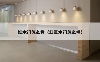 红木门怎么样（红豆木门怎么样）