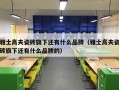 雅士高夫瓷砖旗下还有什么品牌（雅士高夫瓷砖旗下还有什么品牌的）