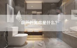 葫芦的寓意是什么？