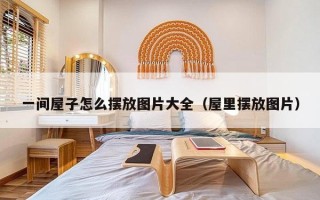 一间屋子怎么摆放图片大全（屋里摆放图片）